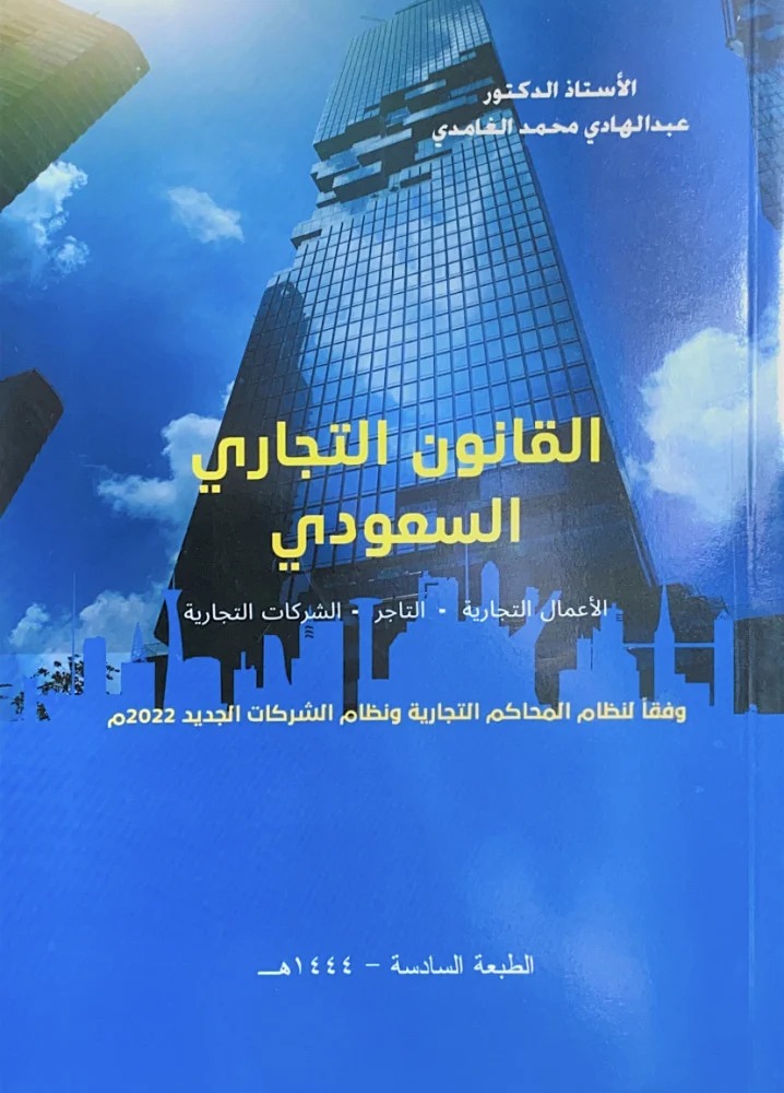 القانون التجاري السعودي الأعمال التجارية التاجر الشركات التجارية وفقا لنظام المحاكم التجارية ونظم الشريكات الجديد 2022 م