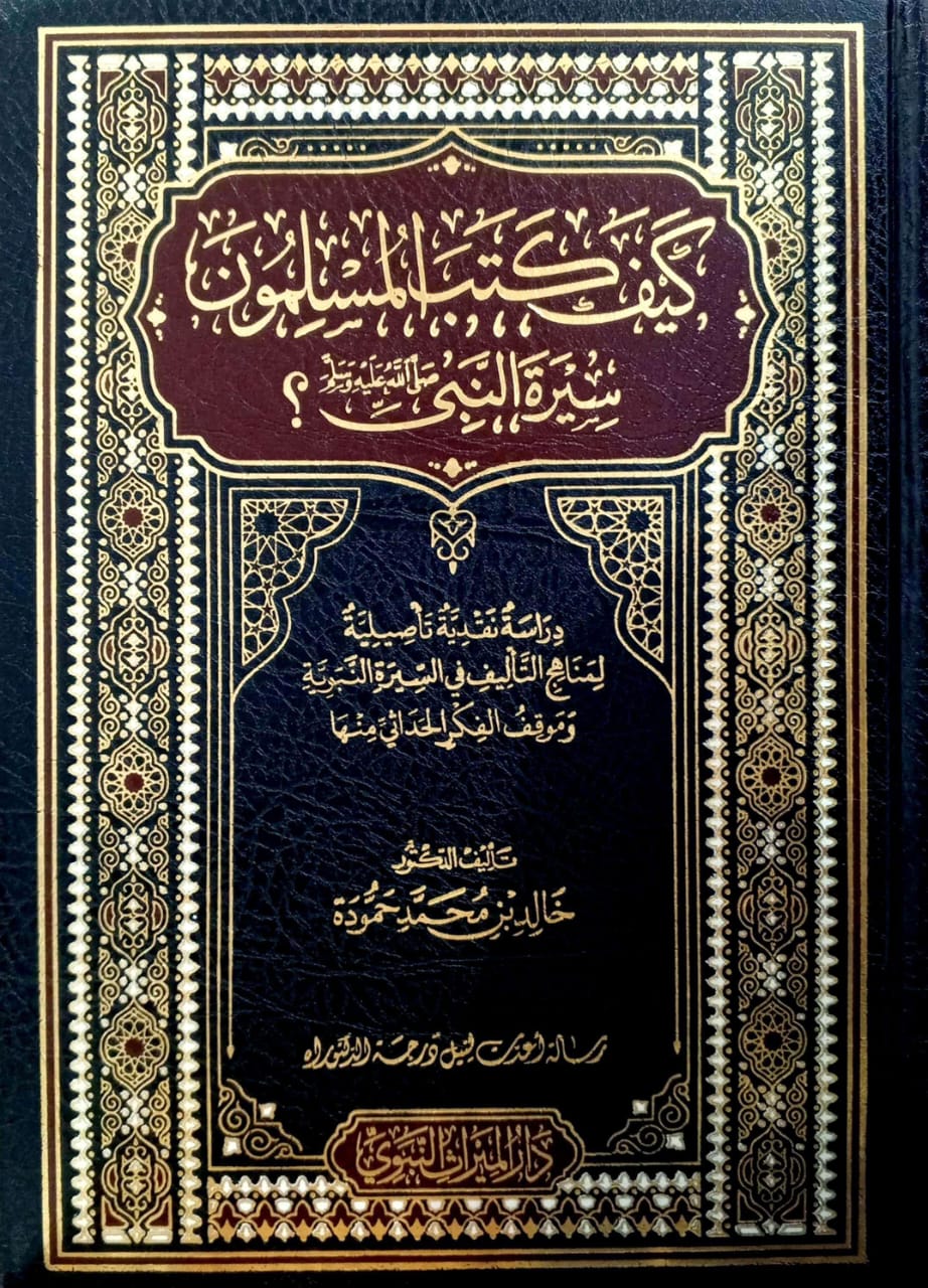كيف كتب المسلمون سيرة النبى صلى الله عليه وسلم ؟