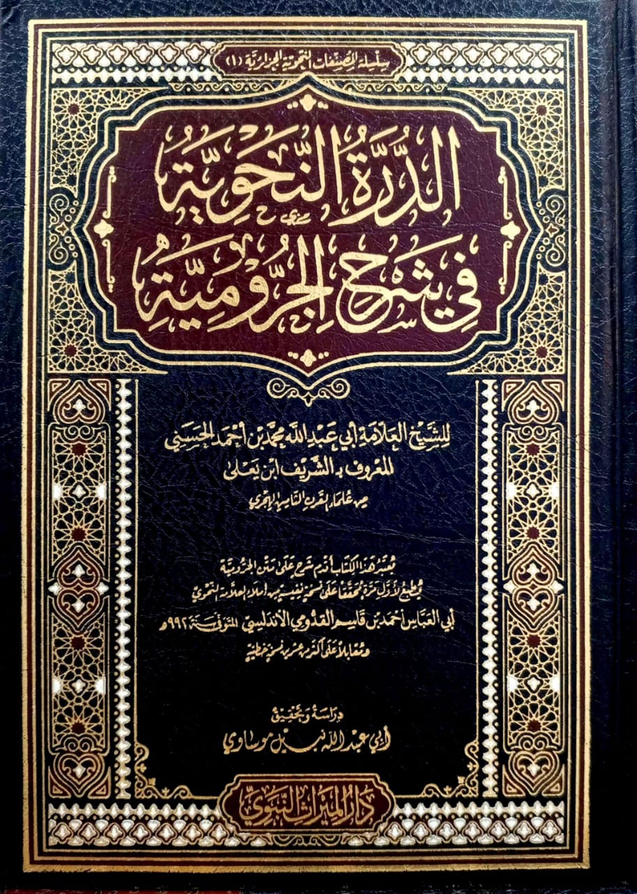 الدرة النحوية في شرح الجرومية