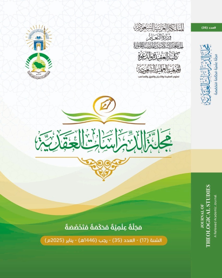 مجلة الدراسات العقدية العدد 35