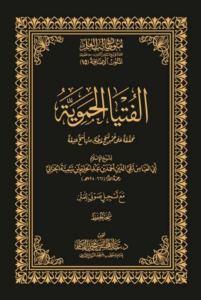 الفتيا الحموية نسخة الحفظ
