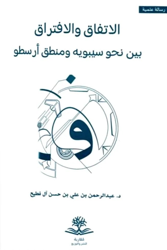 الاتفاق والافتراق بين نحو سيبويه ومنطق أرسطو