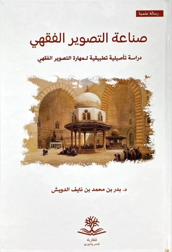 صناعة التصوير الفقهي دراسة تأصيلية تطبيقية لمهارة التصوير الفقهي