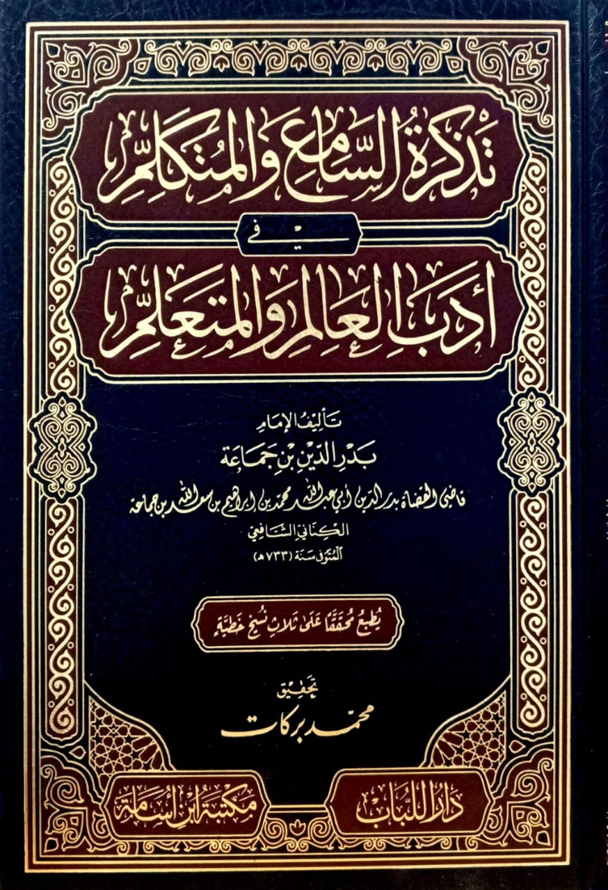 تذكرة السامع والمتكلم في أدب العالم والمتعلم دار اللباب