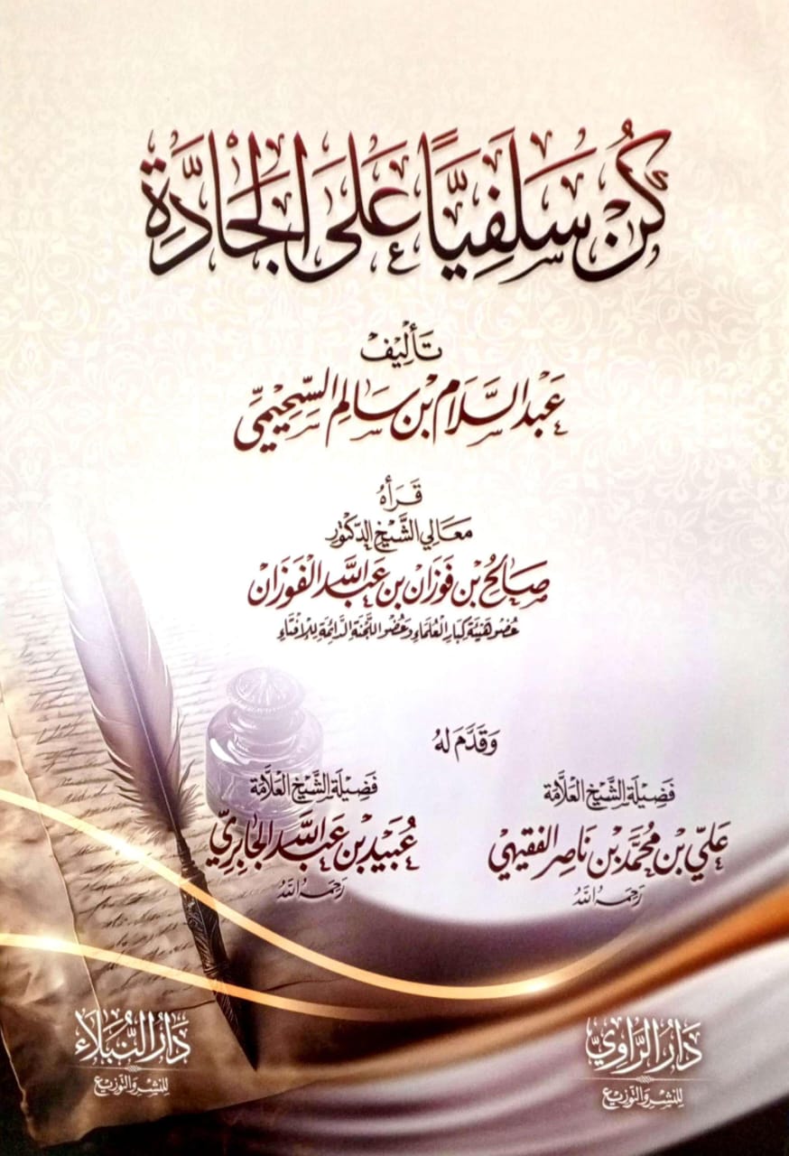 كن سلفيا على الجادة دار الراوي