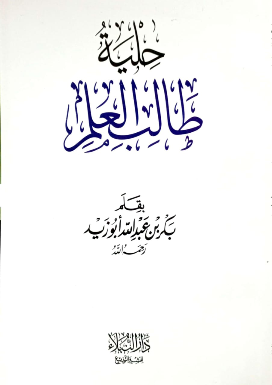 حلية طالب العلم دار النبلاء