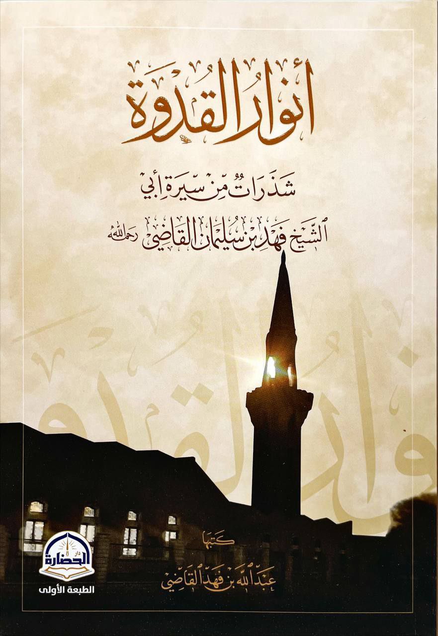 أنوار القدوة شذرات من سيرة أبي الشيخ فهد بن سليمان القاضي
