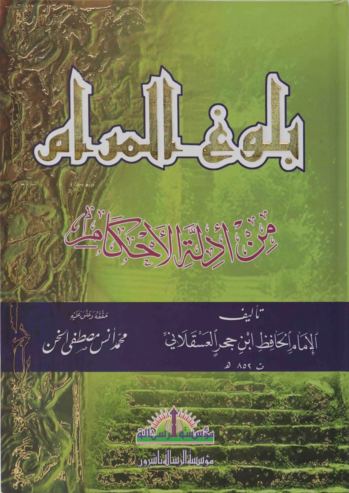 بلوغ المرام من أدلة الأحكام