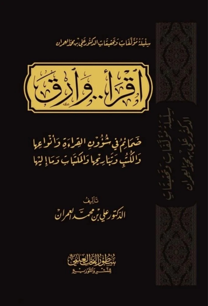 اقرأ وارق ضمائم في شؤون القراءة وأنواعها والكتب وتباريحها