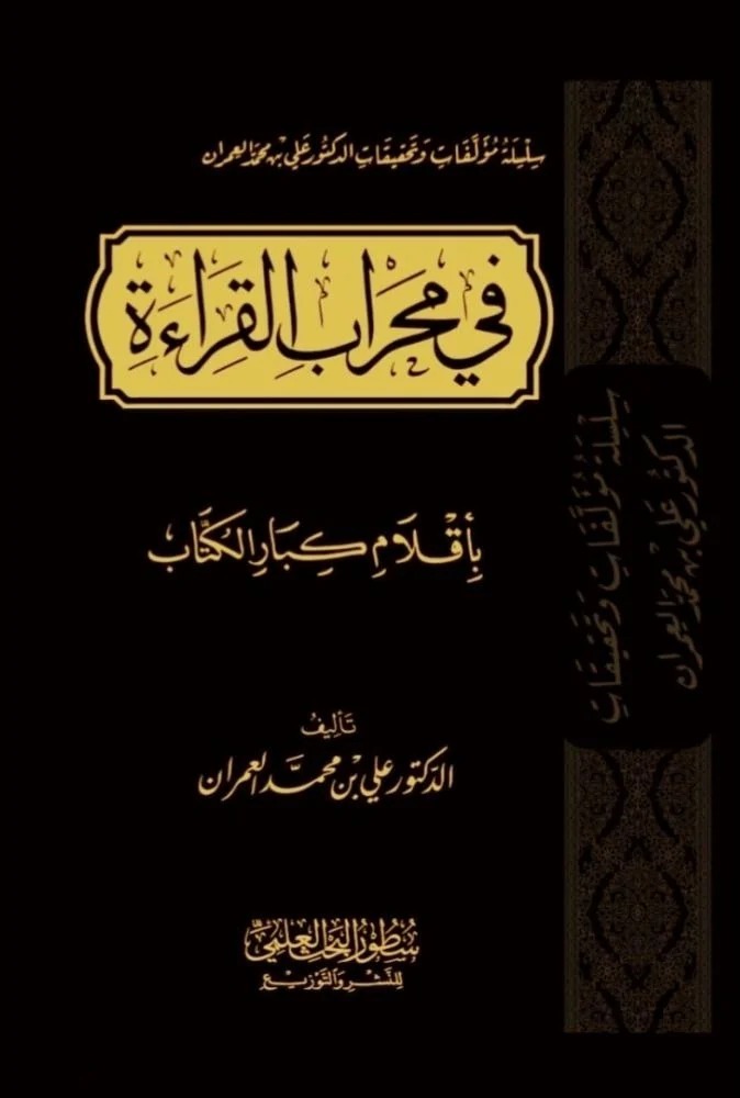 في محراب القراءة بأقلام كبار الكتاب