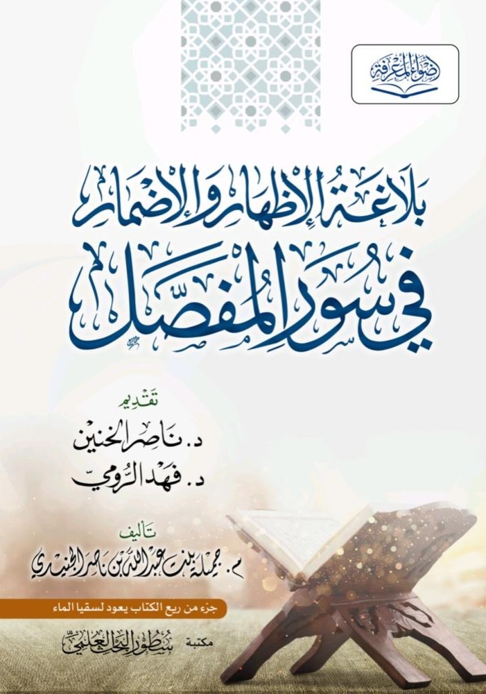 بلاغة الإظهار والإضمار في سور المفصل