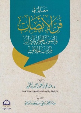 معالم في فن الإنصات وأصول الحوار وآدابه وأدب الخلاف