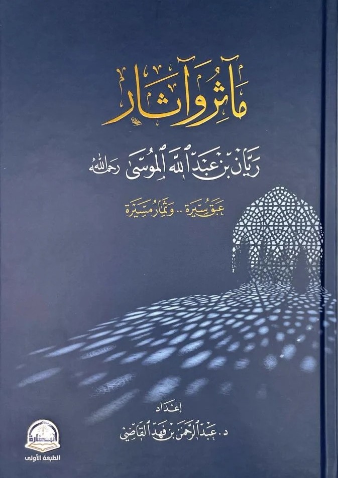 مآثر وآثار ريان بن عبدالله الموسى عبق سيرة وثمار مسيرة