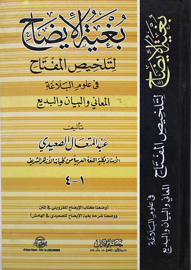 بغية الإيضاح لتلخيص المفتاح في علوم البلاغة (المعاني البيان البديع) مكتبة الأداب