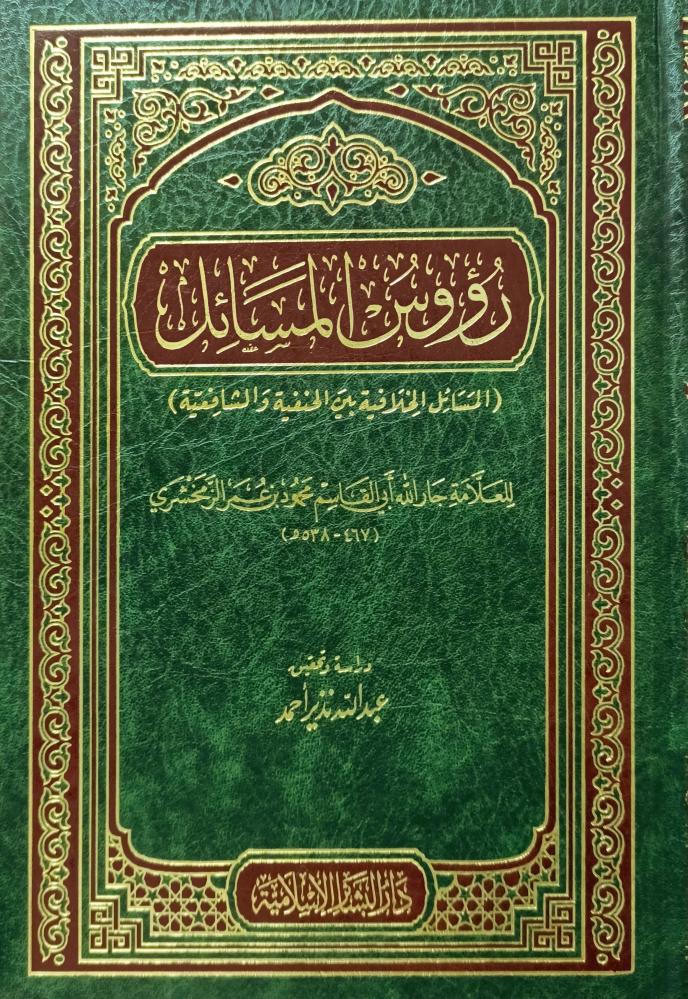 رؤوس المسائل المسائل الخلافية بين الحنفية والشافعية