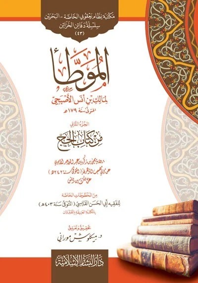 الموطأ لمالك بن أنس الأصبحي الجزء الثاني من كتاب الحج