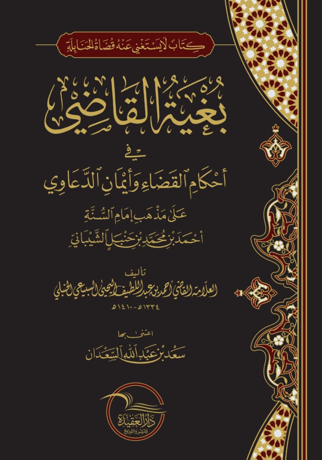 بغية القاضي في أحكام القضاء وأيمان الدعاوي على مذهب أحمد بن حنبل