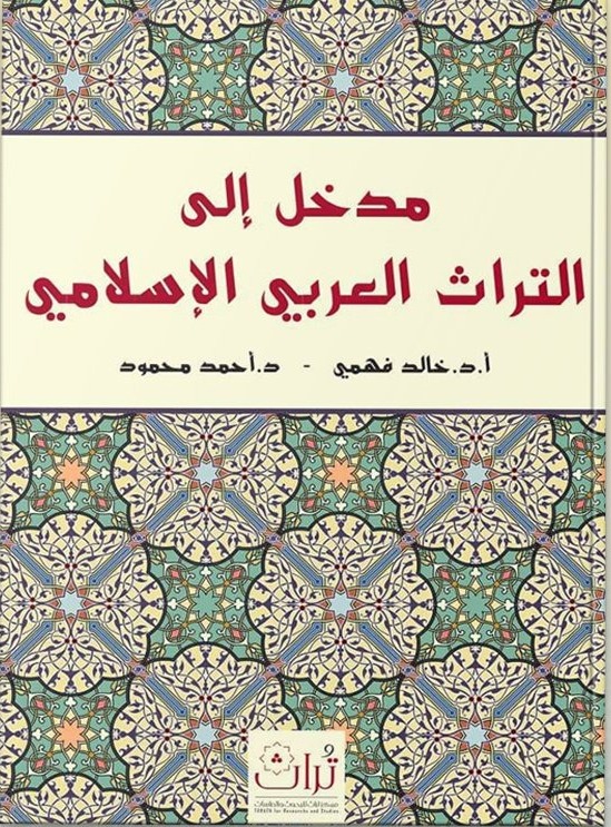 مدخل إلى التراث العربي الإسلامي