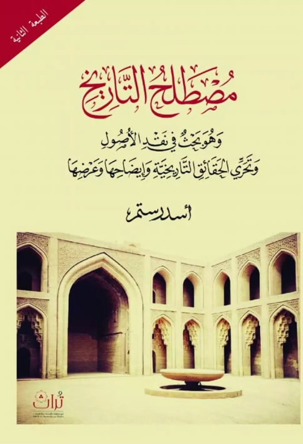 مصطلح التاريخ وهو بحث في نقد الأصول وتحري الحقائق التاريخية وإيضاحها وعرضها