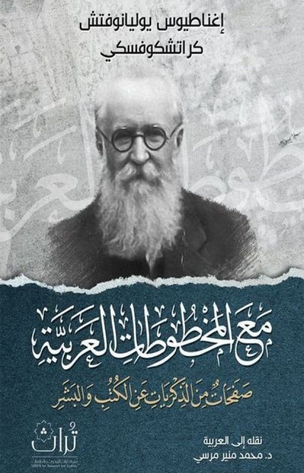 مع المخطوطات العربية صفحات من الذكريات عن الكتب والبشر
