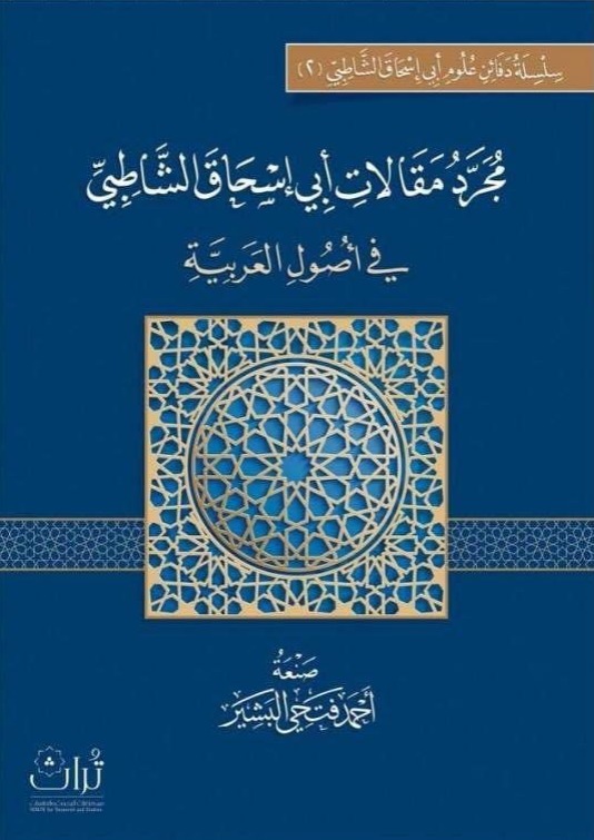 مجرد مقالات أبي إسحاق الشاطبي في أصول العربية