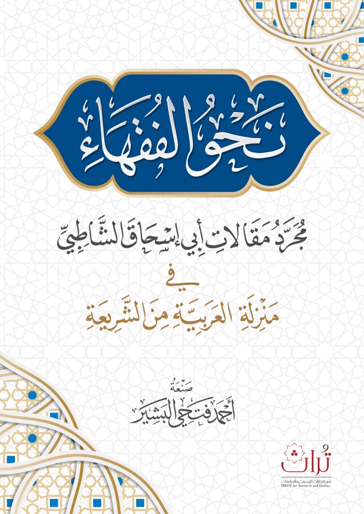 نحو الفقهاء مجرد مقالات أبي إسحاق الشاطبي في منزلة العربية من الشريعة