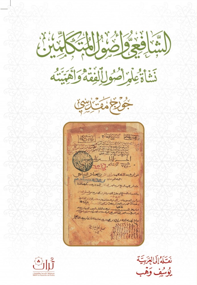 الشافعي وأصول المتكلمين نشأة علم أصول الفقه وأهميته
