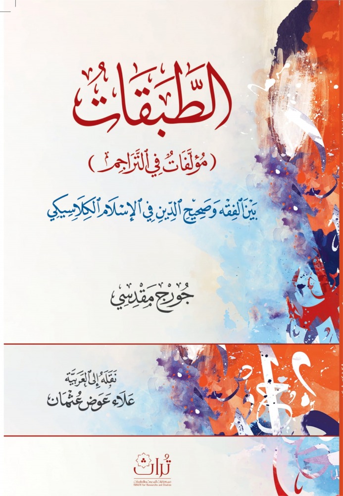 الطبقات مؤلفات في التراجم بين الفقه وصحيح الدين في الإسلام الكلاسيكي