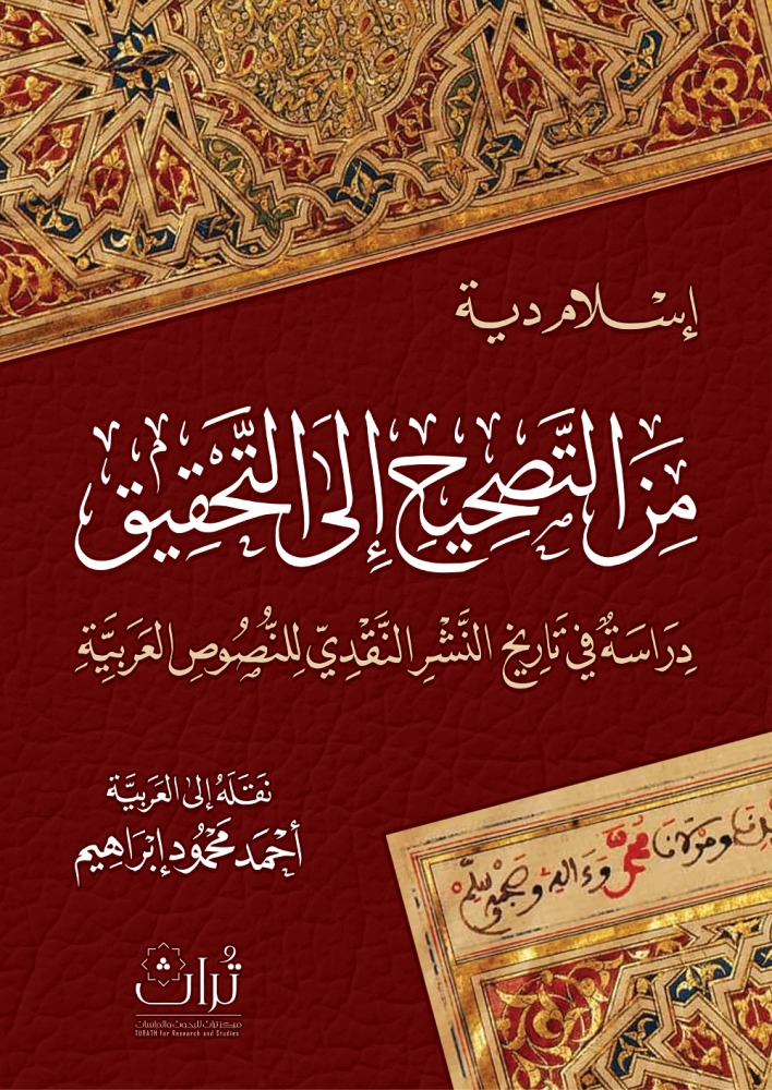 من التصحيح إلى التحقيق دراسة في تاريخ النشر النقدي للنصوص العربية