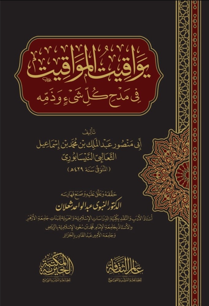 يواقيت المواقيت فى مدح كل شئ وذمه