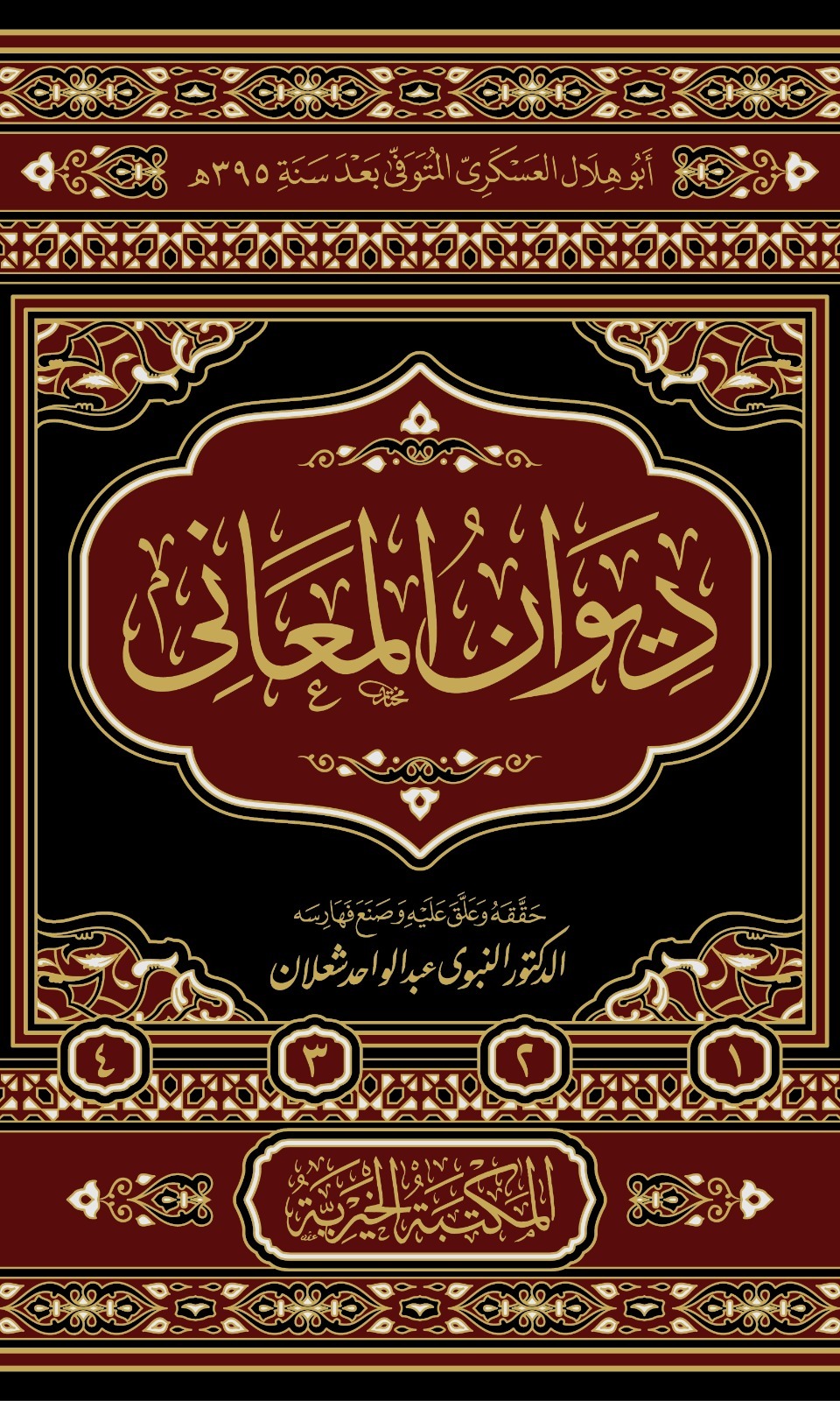 ديوان المعانى 4/1 المكتبة الخيرية