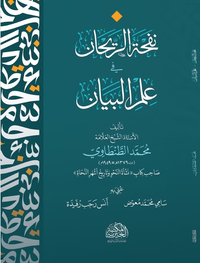 نفحة الريحان في علم البيان