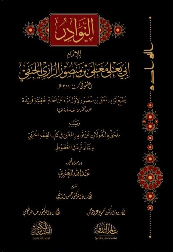 النوادر ويليه ملحق بالنقولات عن نوادر المعلى في كتب الفقه الحنفي