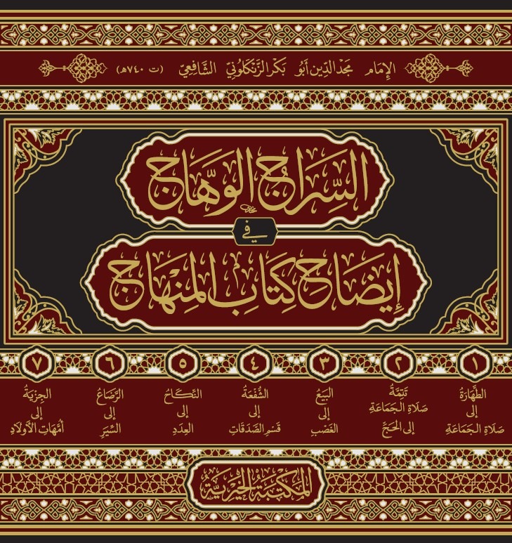 السراج الوهاج في إيضاح كتاب المنهاج 7/1