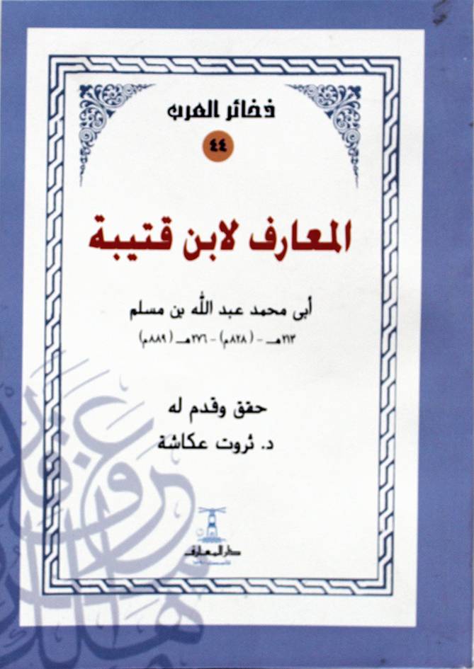 المعارف لابن قتيبة غلاف أبيض