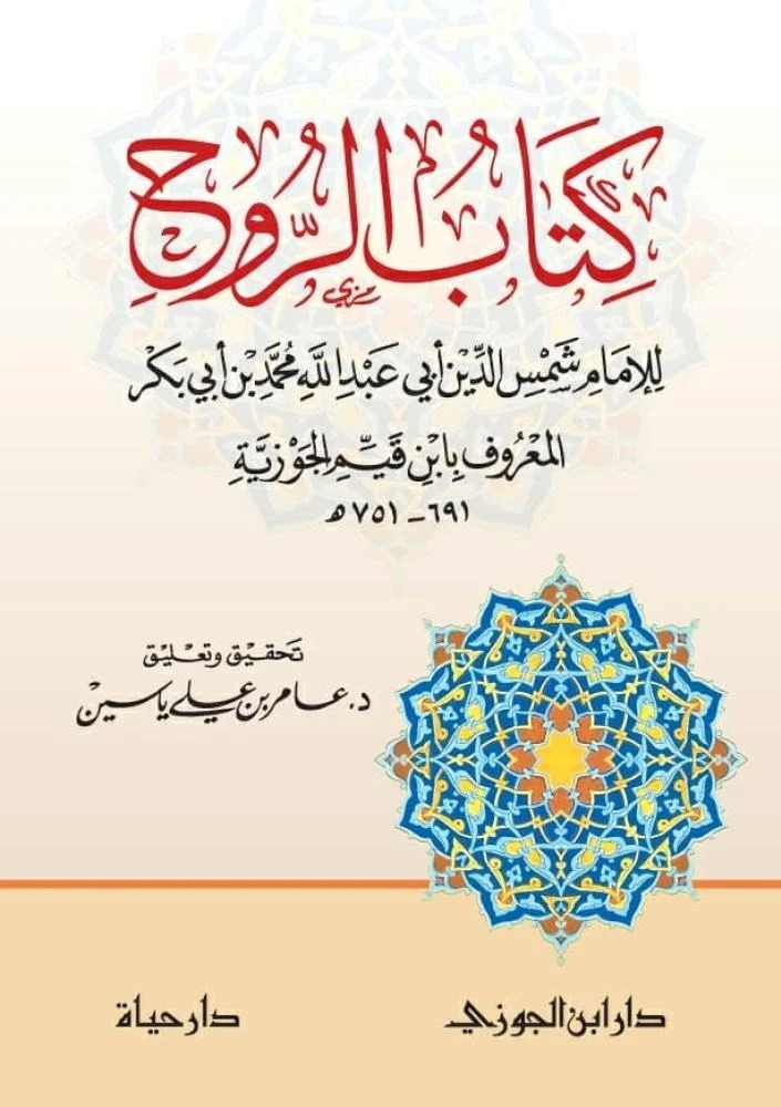 كتاب الروح دار ابن الجوزي