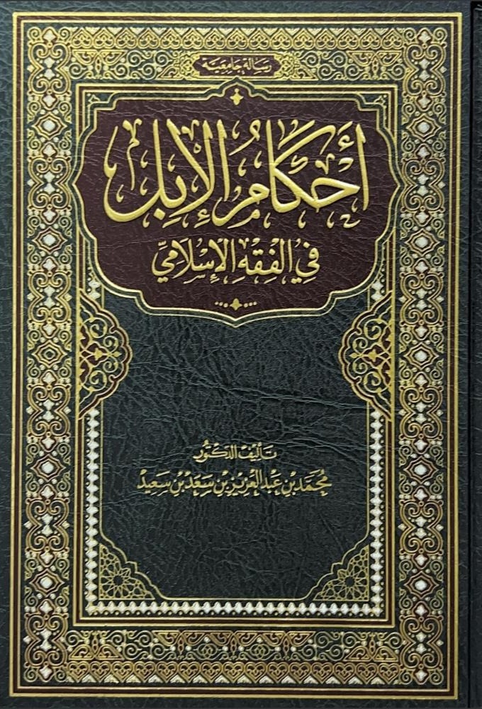 أحكام الإبل في الفقه الإسلامي