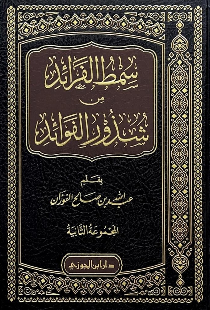 سمط الفرائد من شذور الفوائد المجموعه الثانية