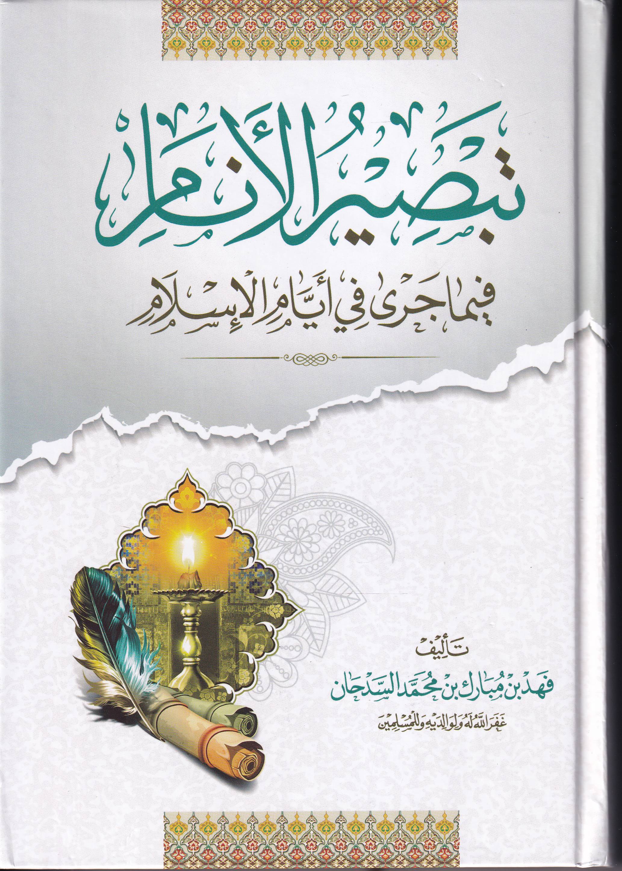 تبصير الأنام فيما جري في أيام الإسلام