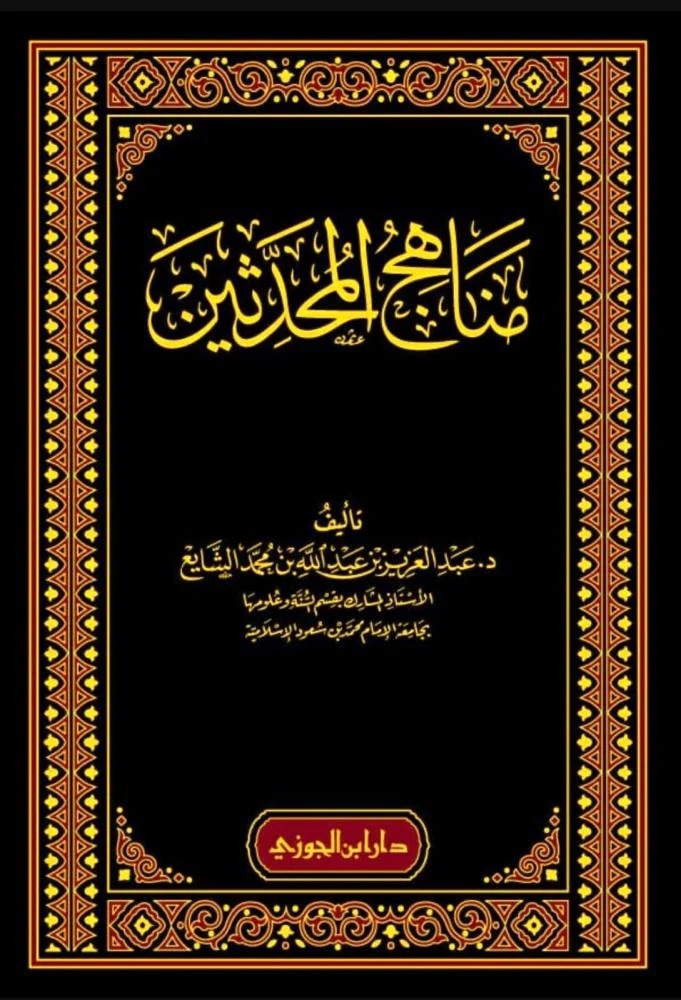 مناهج المحدثين دار ابن الجوزي