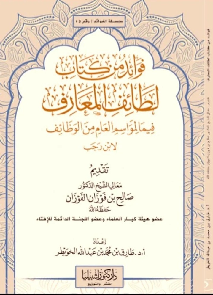فوائد من كتاب لطائف المعارف فيما لمواسم العام من الوظائف لابن رجب