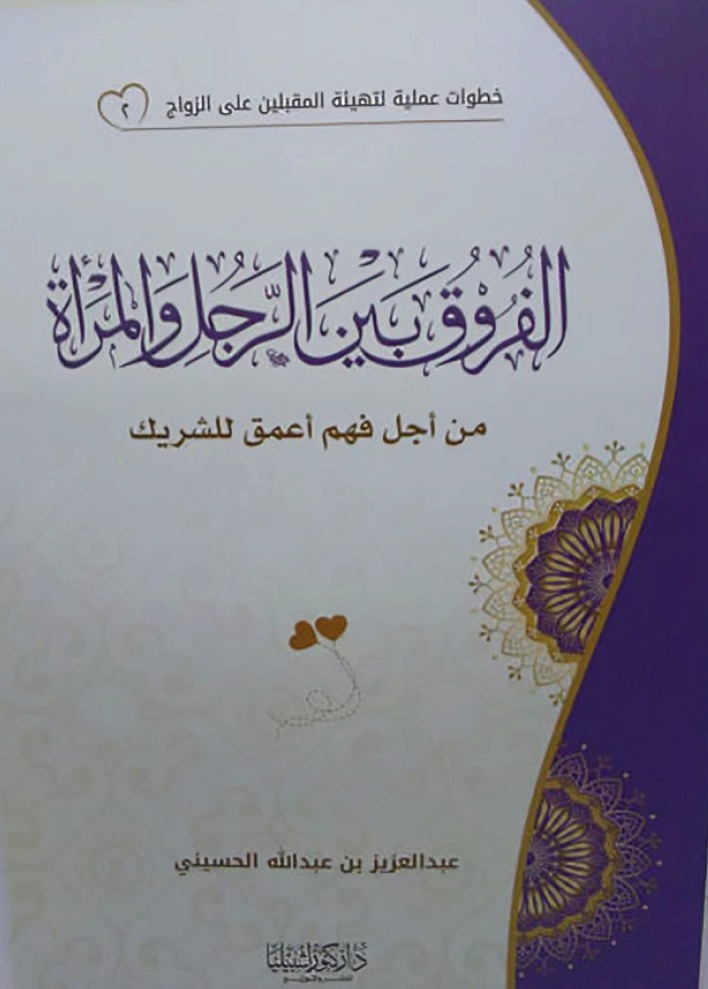 الفروق بين الرجل والمرأة من أجل فهم أعمق للشريك