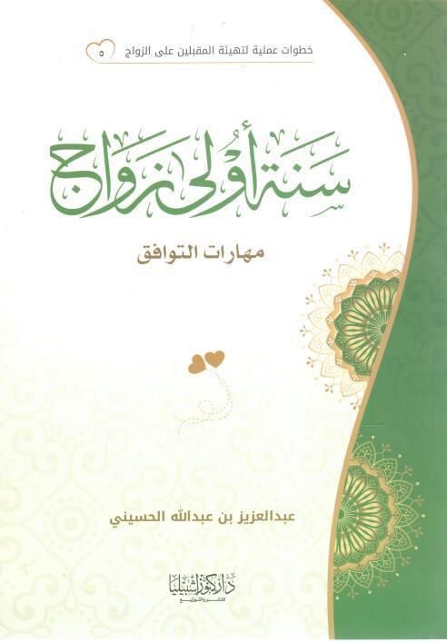 سنة أولى زواج مهارات التوافق