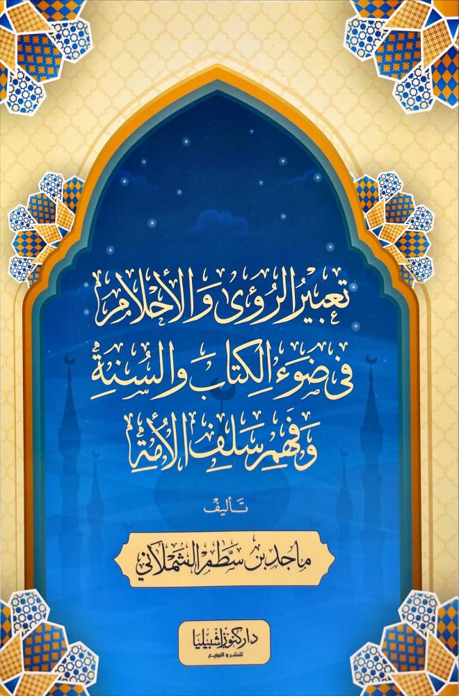 تعبير الرؤى والأحلام في ضوء الكتاب والسنة وفهم سلف الأمة