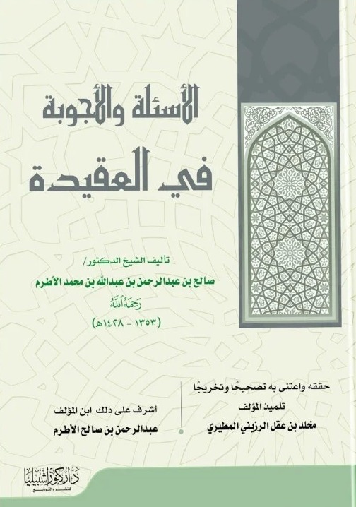 الأسئلة والأجوبة في العقيدة