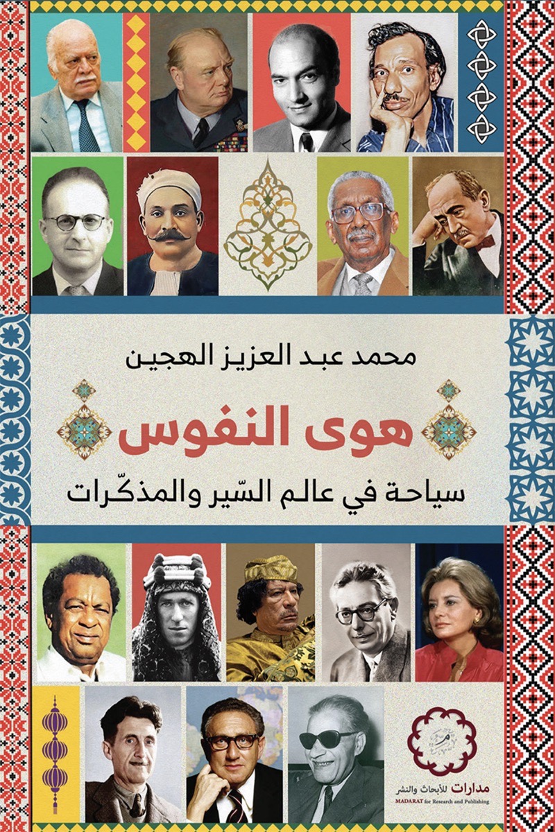هوى النفوس سياحة في عالم السير والمذكرات