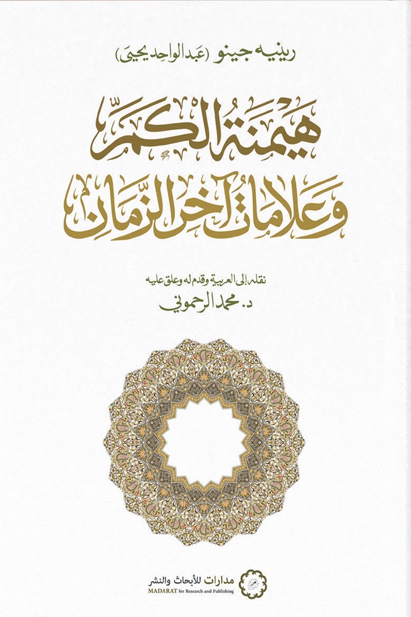 هيمنة الكم وعلامات آخر الزمان