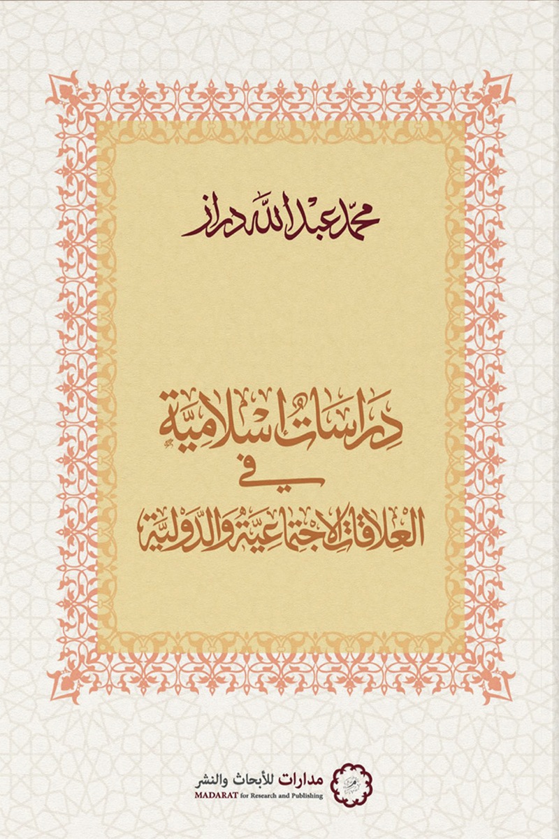 دراسات إسلامية في العلاقات الاجتماعية والدولية