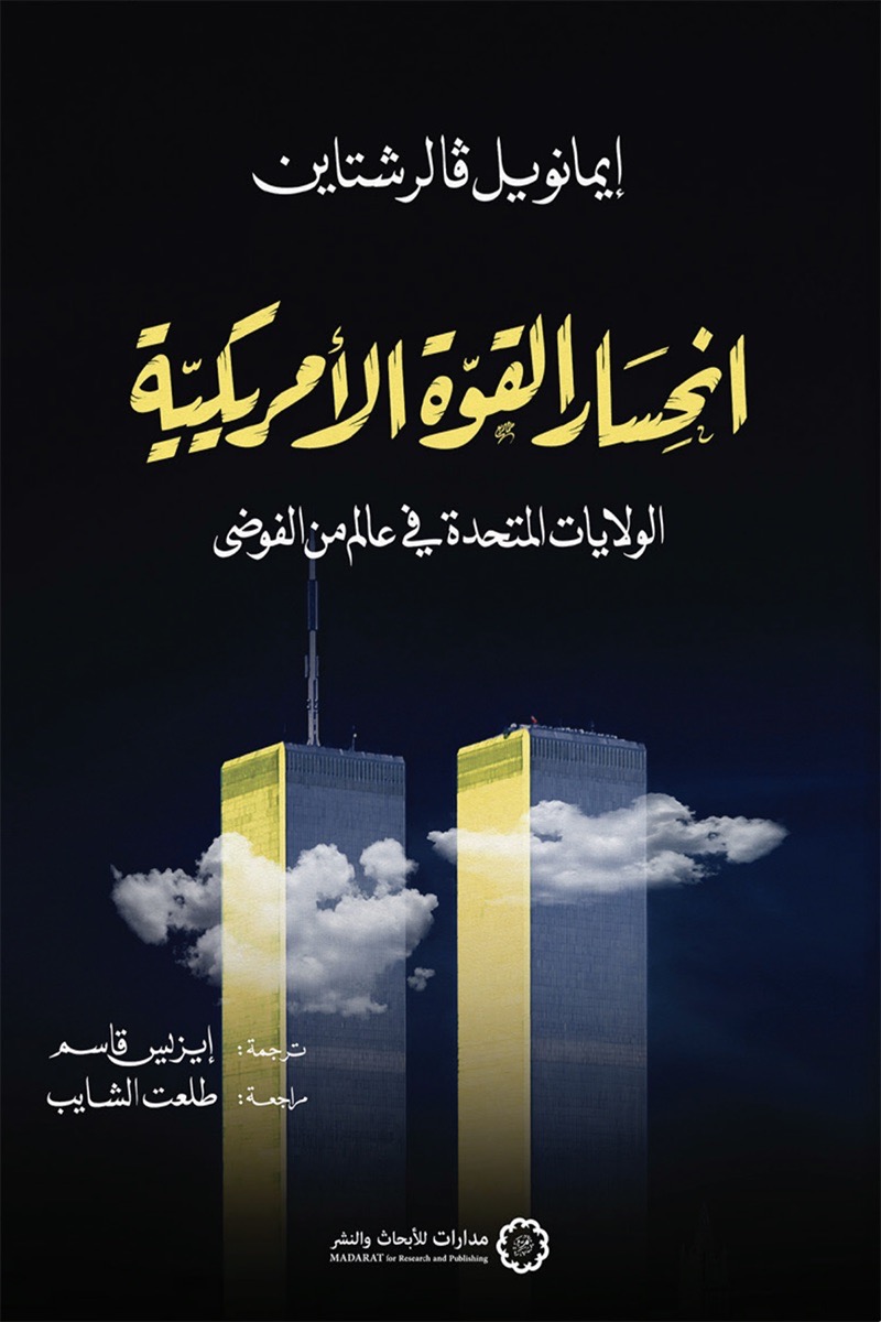 انحسار القوة الأمريكية الولايات المتحدة في عالم من الفوضى