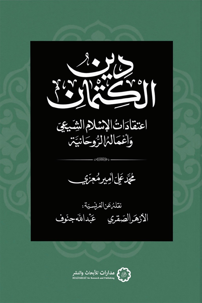دين الكتمان اعتقادات الإسلام الشيعي وأعماله الروحانية